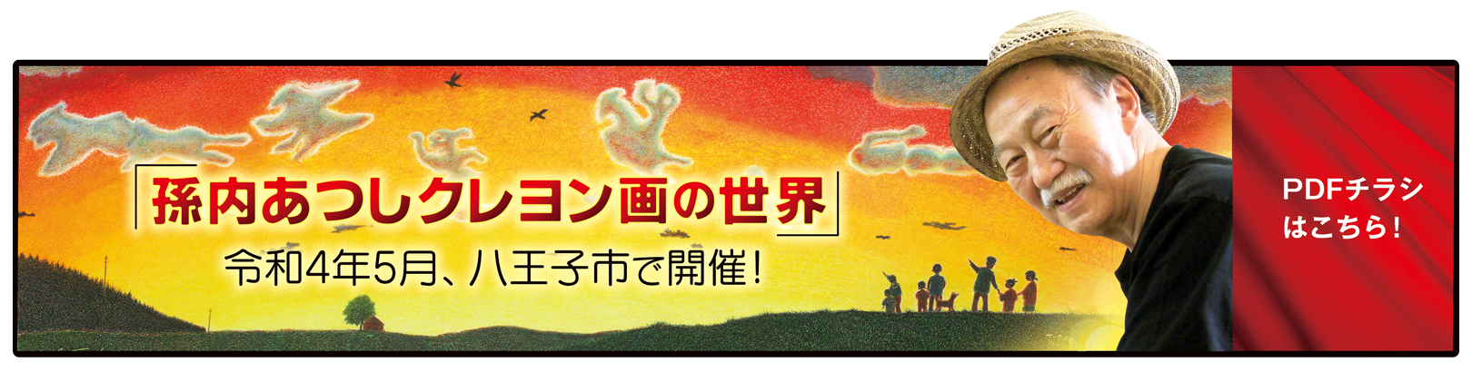 孫内あつしクレヨン画の世界 バナー