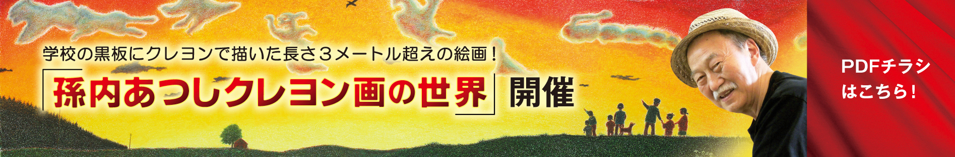 孫内あつしクレヨン画 昭和の山びこ展 バナー