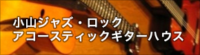 小山ジャズ・ロック。アコースティックギターハウス