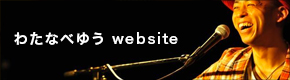 わたなべゆう website