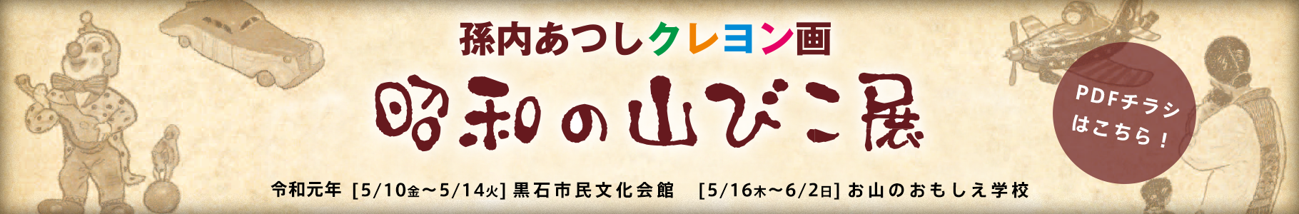 孫内あつしクレヨン画 昭和の山びこ展 バナー