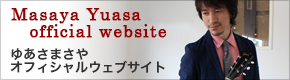 ゆあさまさや オフィシャルウェブサイト