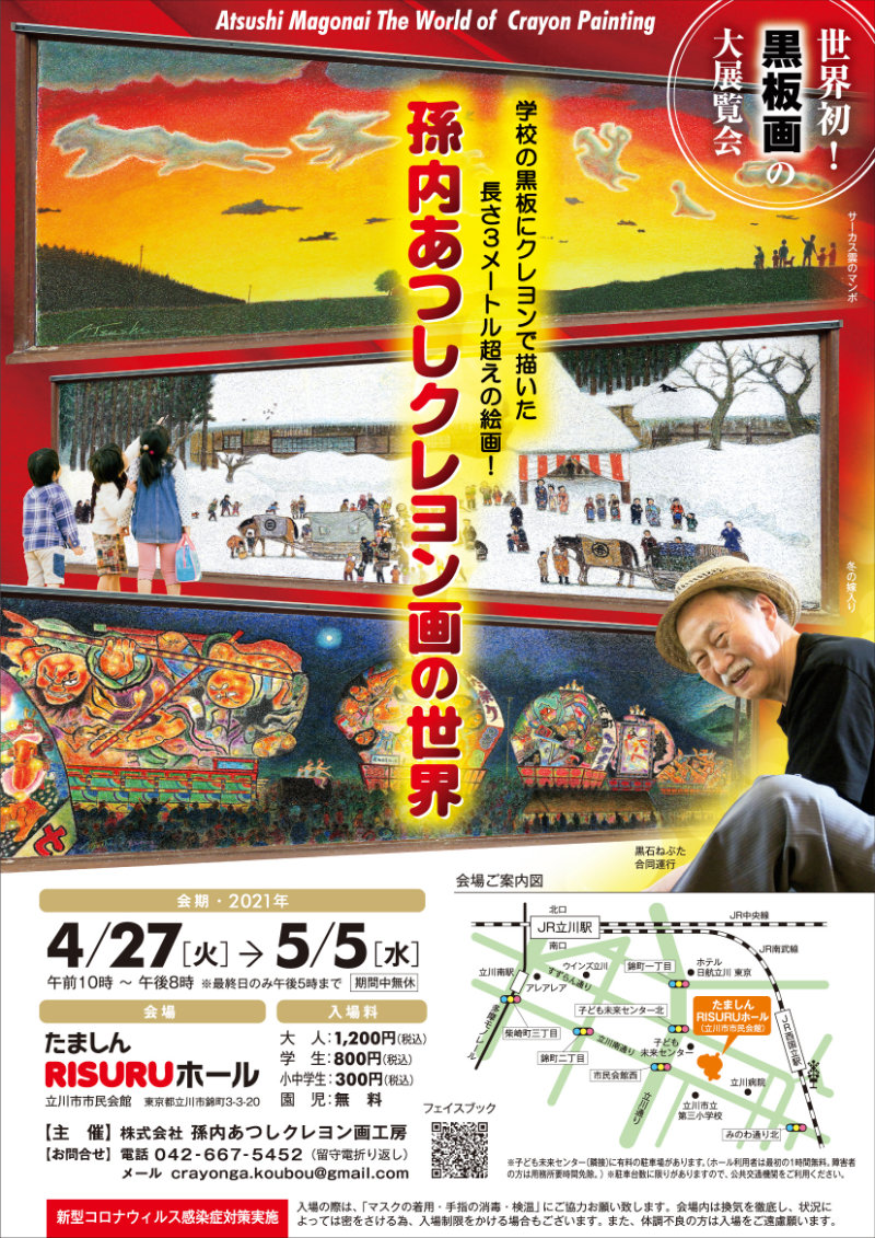 孫内あつしクレヨン画の世界 チラシ