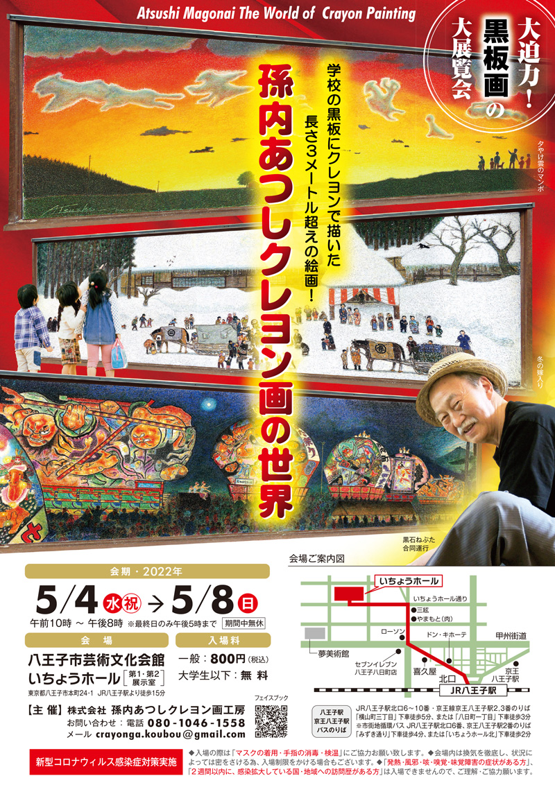孫内あつしクレヨン画の世界 チラシ